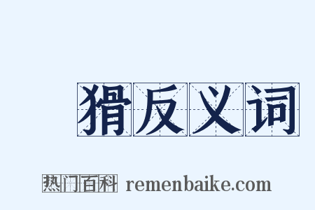 鯨猾反义词是什么意思的图片